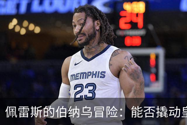 佩雷斯的伯纳乌冒险：能否撬动皇家马德里的王座？