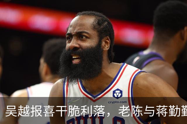 吴越报喜干脆利落，老陈与蒋勤勤的恩爱秀我不在乎