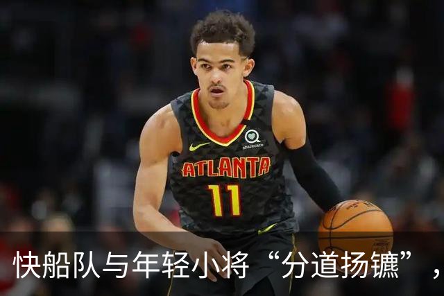 快船队与年轻小将“分道扬镳”，未来或投身G联赛