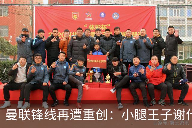 曼联锋线再遭重创：小腿王子谢什科重返伤病名单