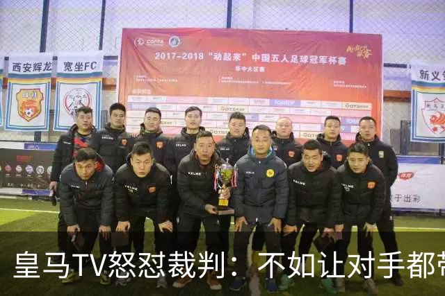 皇马TV怒怼裁判：不如让对手都带枪上场算了！