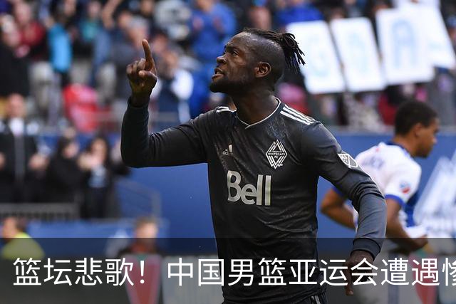 篮坛悲歌！中国男篮亚运会遭遇惨痛失利，难以启齿的19分