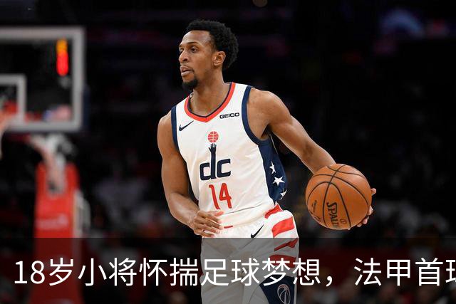18岁小将怀揣足球梦想，法甲首球引发轰动潮！